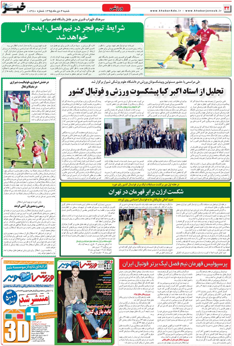 مشاهده صفحه ۳۲ روزنامه خبرجنوب تاریخ ۴ دی سال ۱۳۹۵