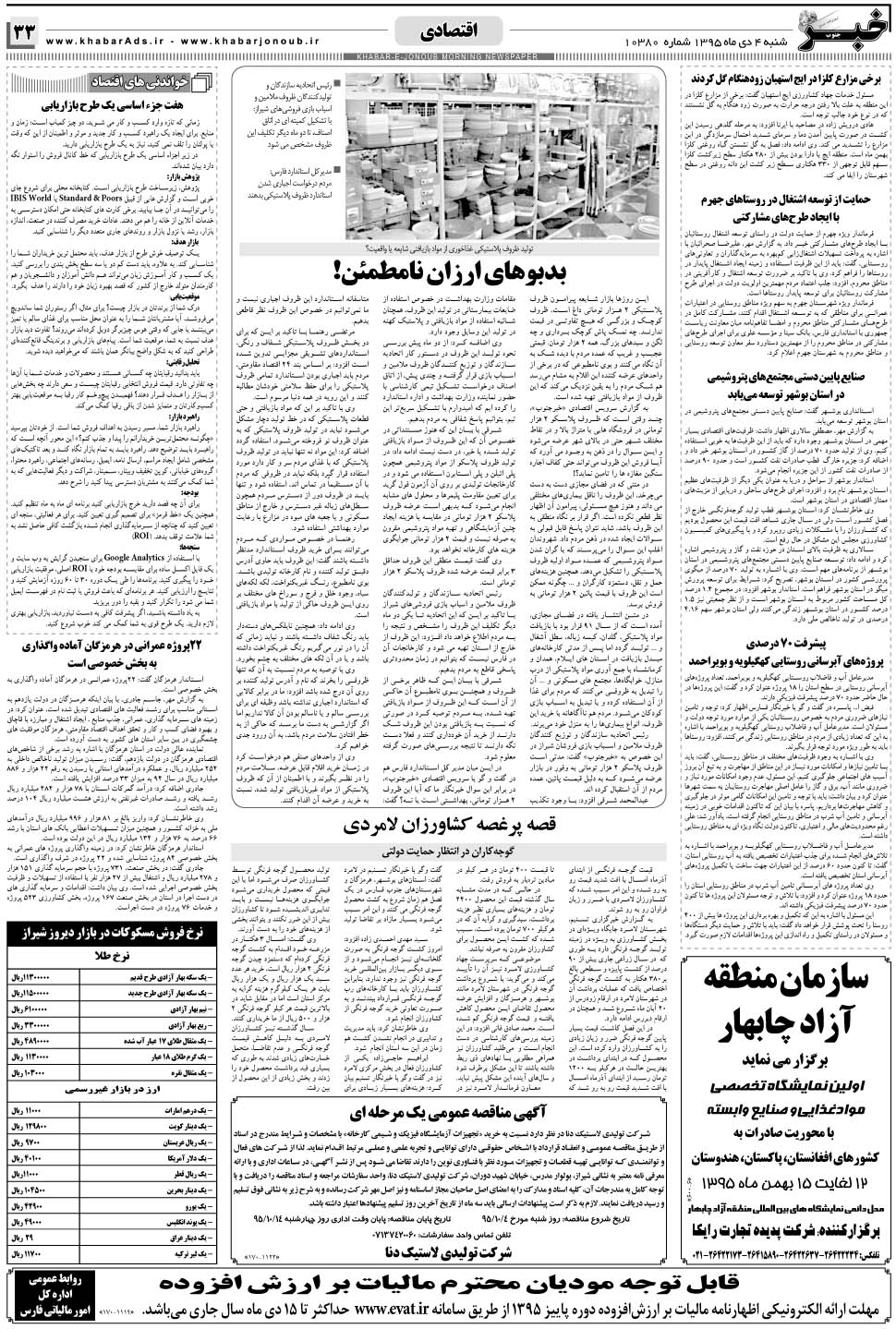 مشاهده صفحه ۳۳ روزنامه خبرجنوب تاریخ ۴ دی سال ۱۳۹۵