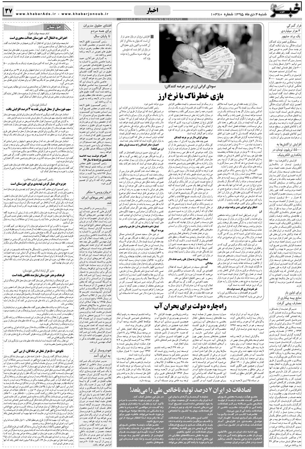 مشاهده صفحه ۳۷ روزنامه خبرجنوب تاریخ ۴ دی سال ۱۳۹۵