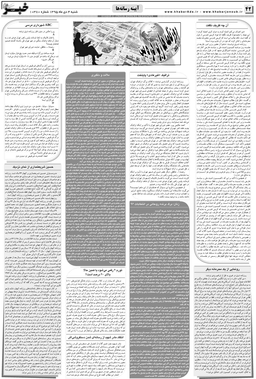 مشاهده صفحه ۴۲ روزنامه خبرجنوب تاریخ ۴ دی سال ۱۳۹۵