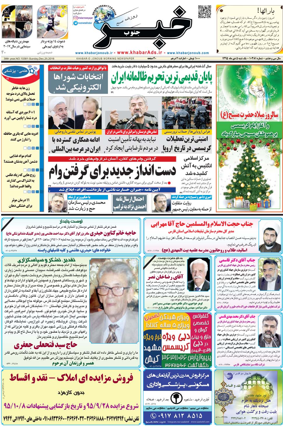 مشاهده صفحه ۱ روزنامه خبرجنوب تاریخ ۵ دی سال ۱۳۹۵
