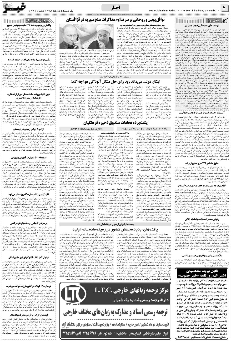 مشاهده صفحه ۲ روزنامه خبرجنوب تاریخ ۵ دی سال ۱۳۹۵