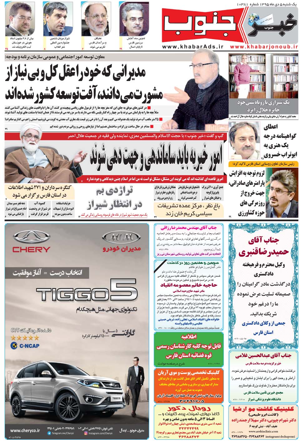 مشاهده صفحه ۵ روزنامه خبرجنوب تاریخ ۵ دی سال ۱۳۹۵