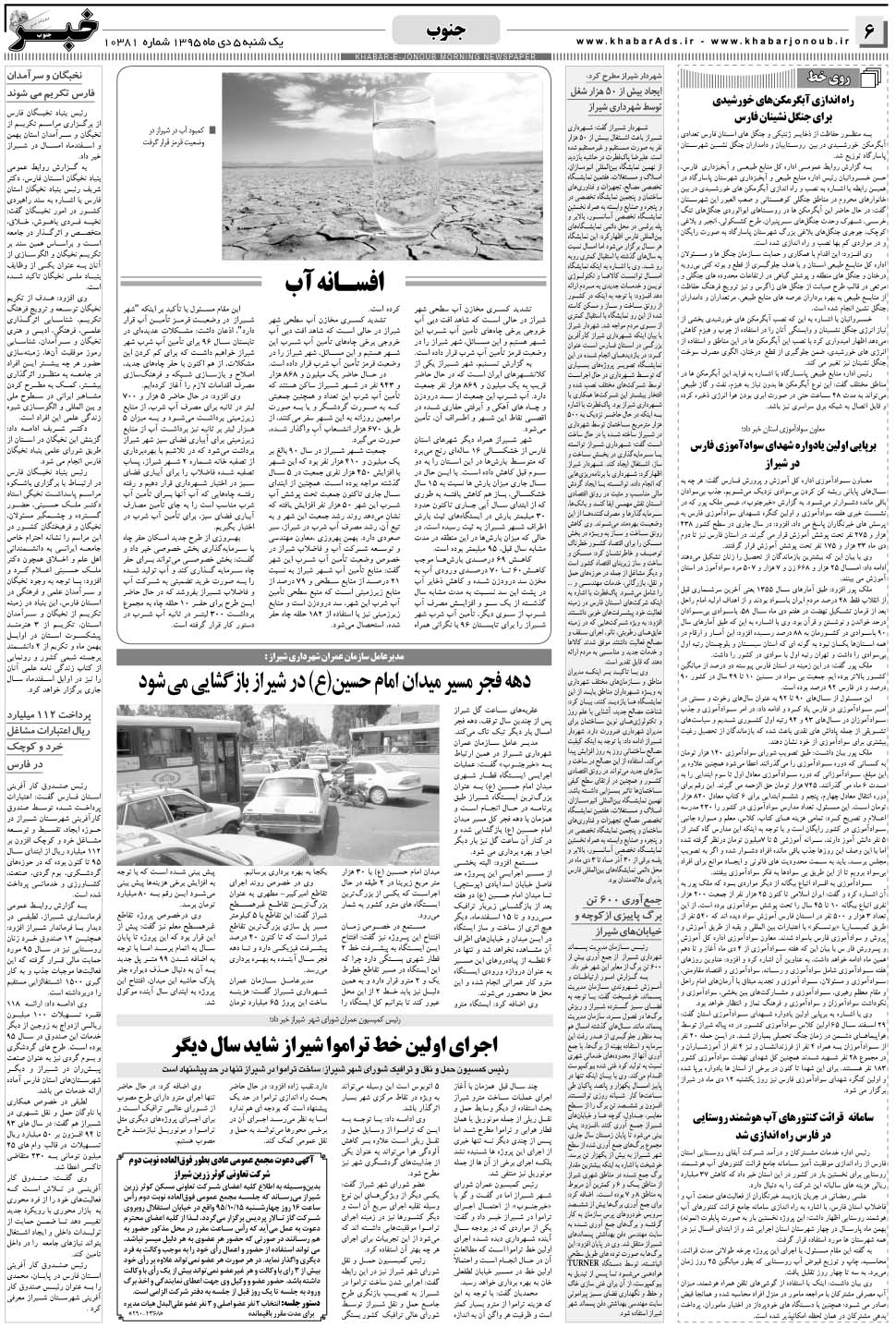 مشاهده صفحه ۶ روزنامه خبرجنوب تاریخ ۵ دی سال ۱۳۹۵