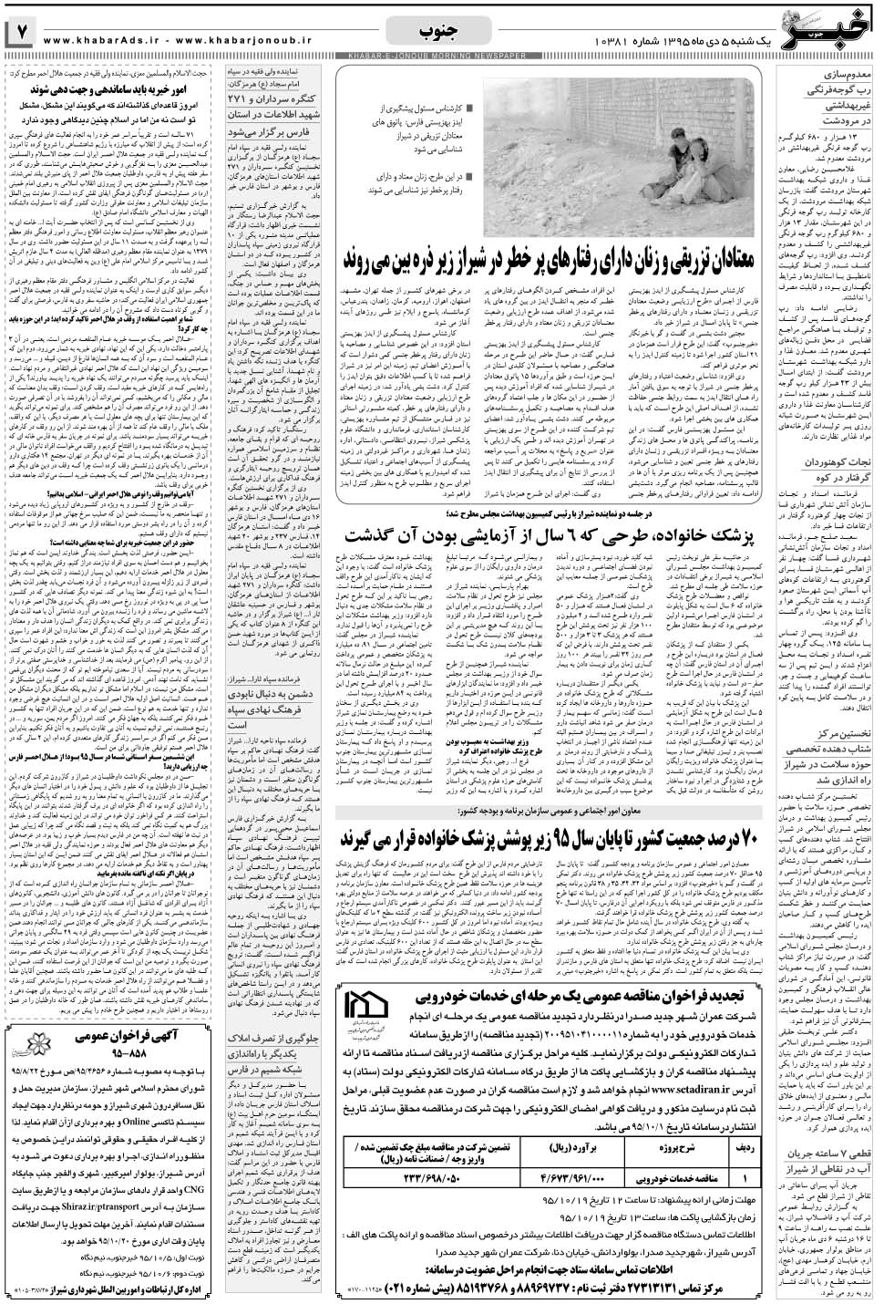 مشاهده صفحه ۷ روزنامه خبرجنوب تاریخ ۵ دی سال ۱۳۹۵