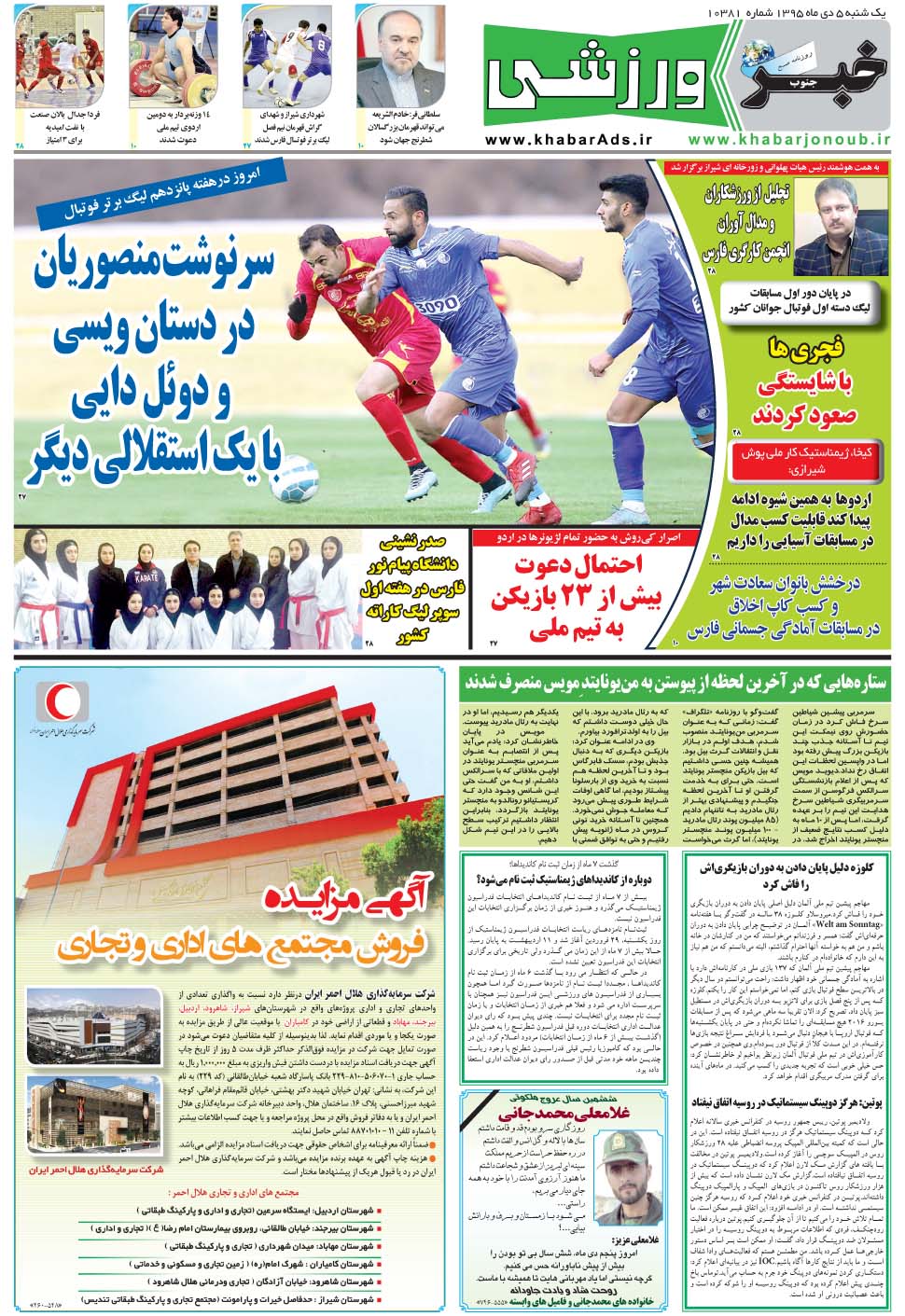مشاهده صفحه ۹ روزنامه خبرجنوب تاریخ ۵ دی سال ۱۳۹۵