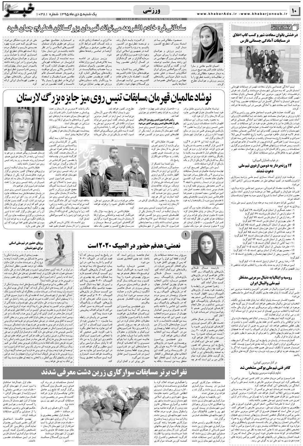 مشاهده صفحه ۱۰ روزنامه خبرجنوب تاریخ ۵ دی سال ۱۳۹۵