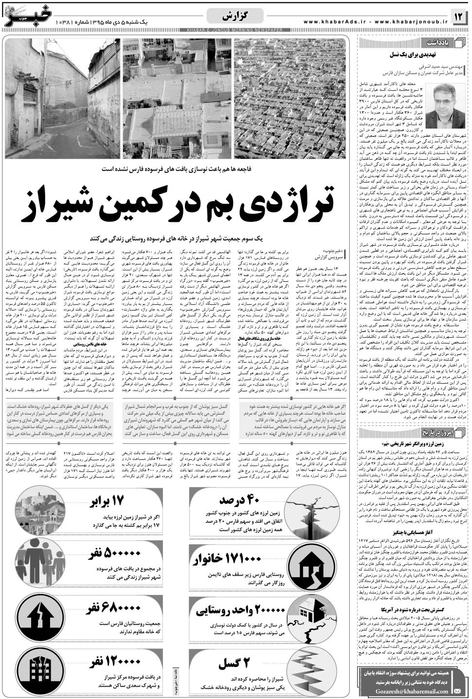 مشاهده صفحه ۱۲ روزنامه خبرجنوب تاریخ ۵ دی سال ۱۳۹۵