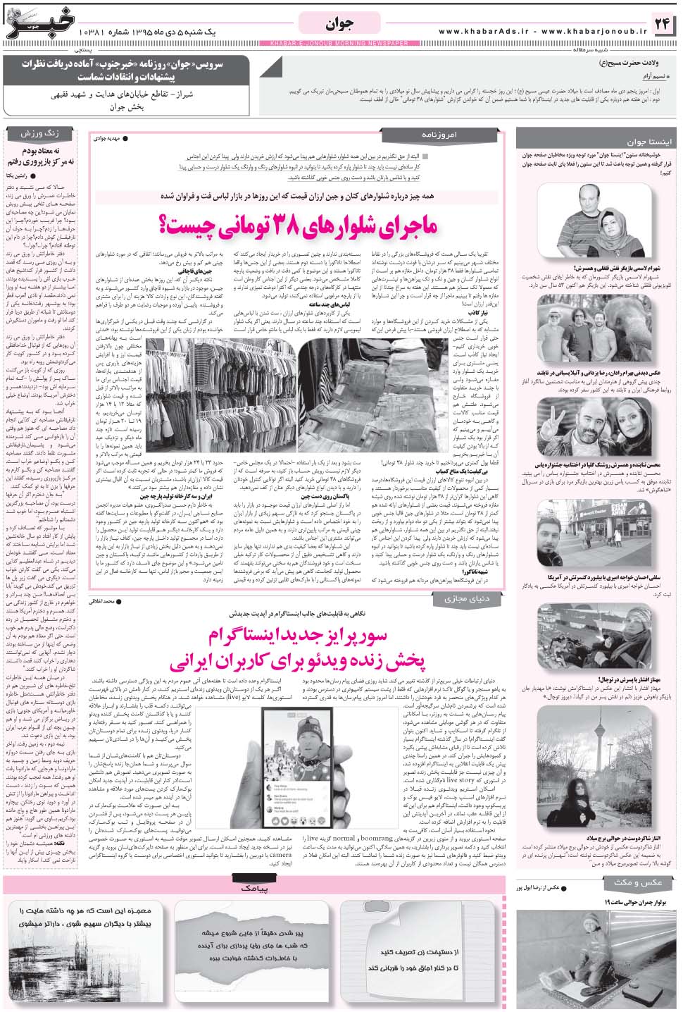 مشاهده صفحه ۲۴ روزنامه خبرجنوب تاریخ ۵ دی سال ۱۳۹۵
