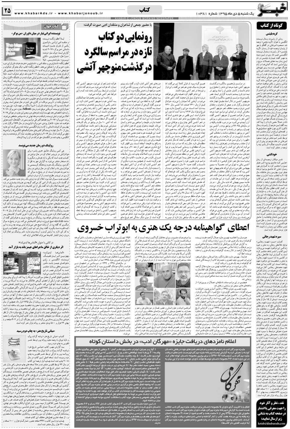 مشاهده صفحه ۲۵ روزنامه خبرجنوب تاریخ ۵ دی سال ۱۳۹۵