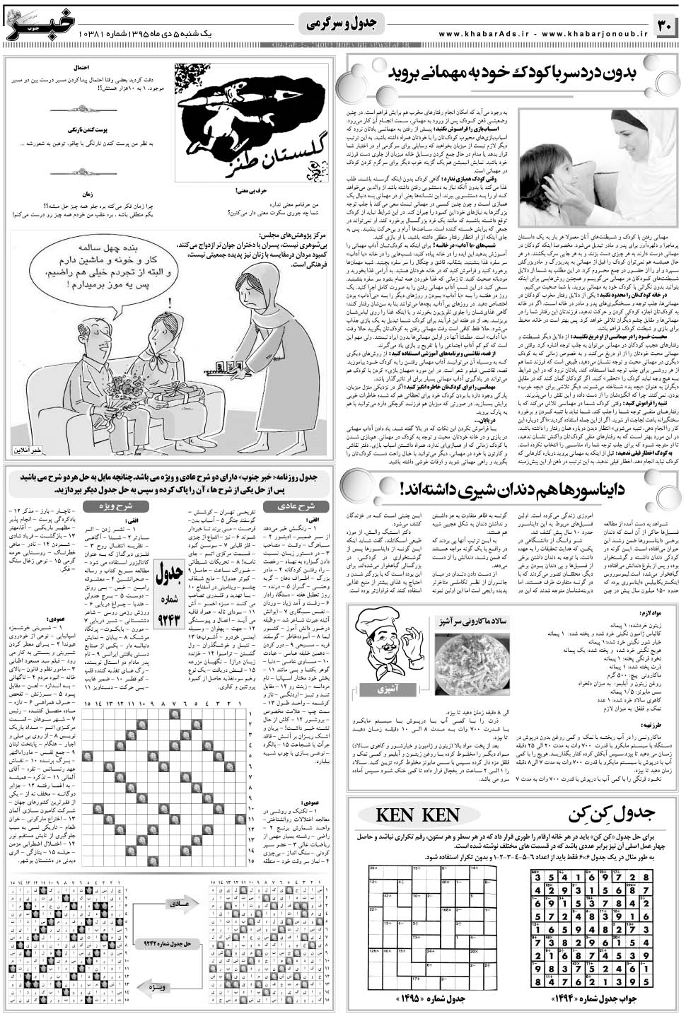 مشاهده صفحه ۲۶ روزنامه خبرجنوب تاریخ ۵ دی سال ۱۳۹۵