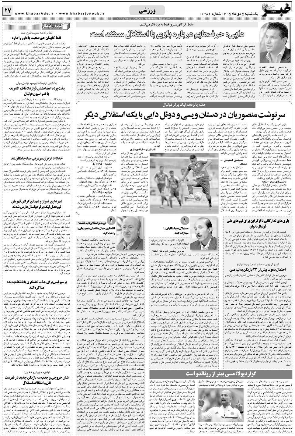 مشاهده صفحه ۲۷ روزنامه خبرجنوب تاریخ ۵ دی سال ۱۳۹۵