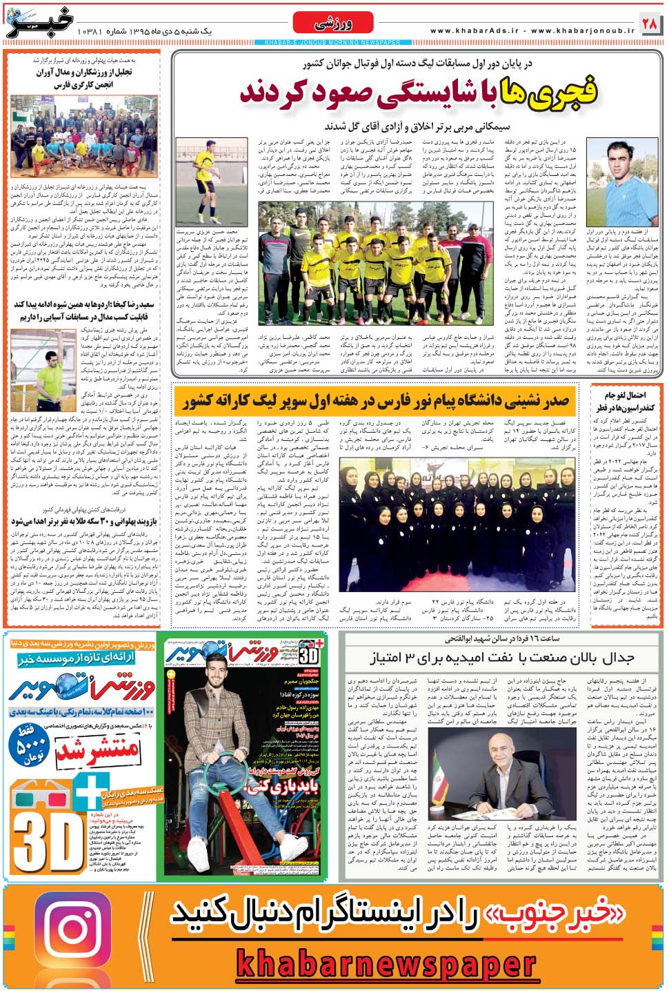 مشاهده صفحه ۲۸ روزنامه خبرجنوب تاریخ ۵ دی سال ۱۳۹۵