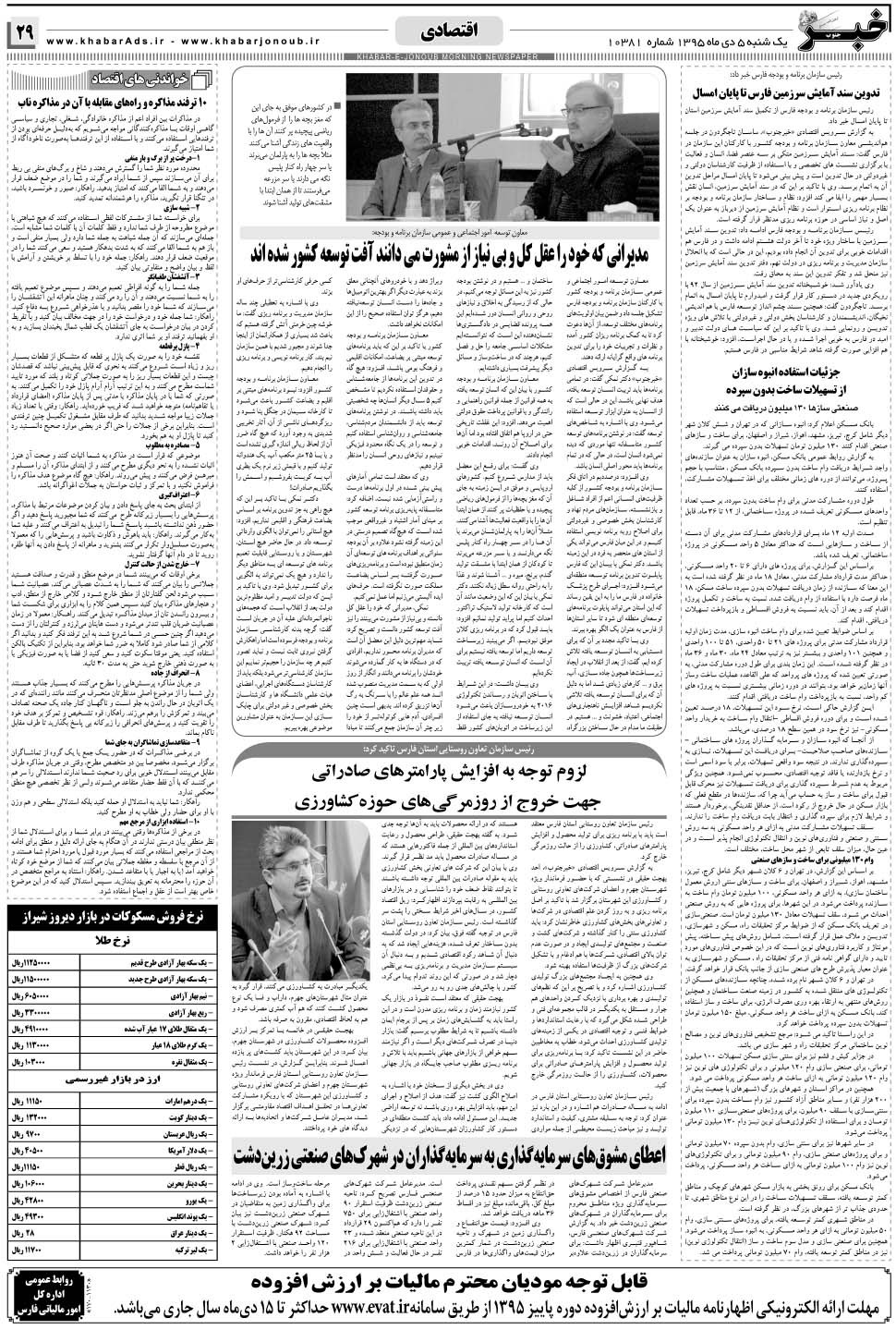 مشاهده صفحه ۲۹ روزنامه خبرجنوب تاریخ ۵ دی سال ۱۳۹۵