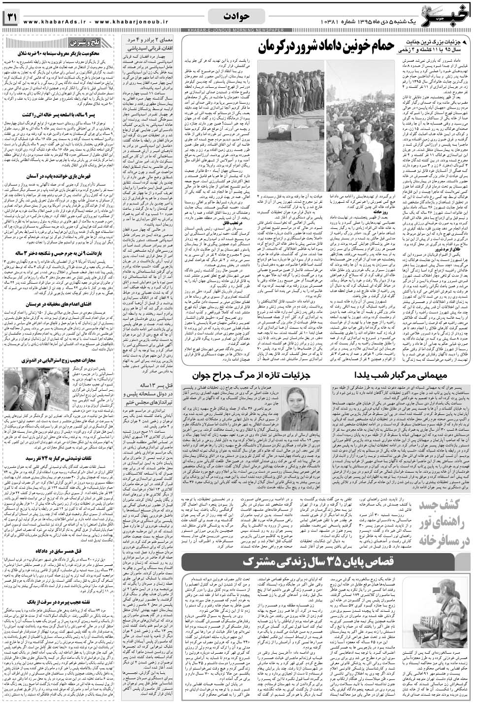مشاهده صفحه ۳۱ روزنامه خبرجنوب تاریخ ۵ دی سال ۱۳۹۵