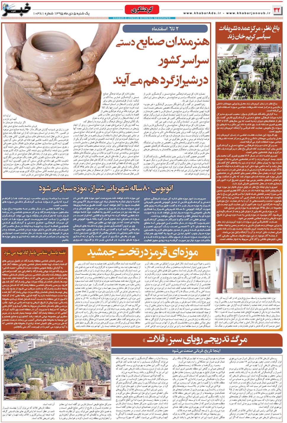 مشاهده صفحه ۳۲ روزنامه خبرجنوب تاریخ ۵ دی سال ۱۳۹۵