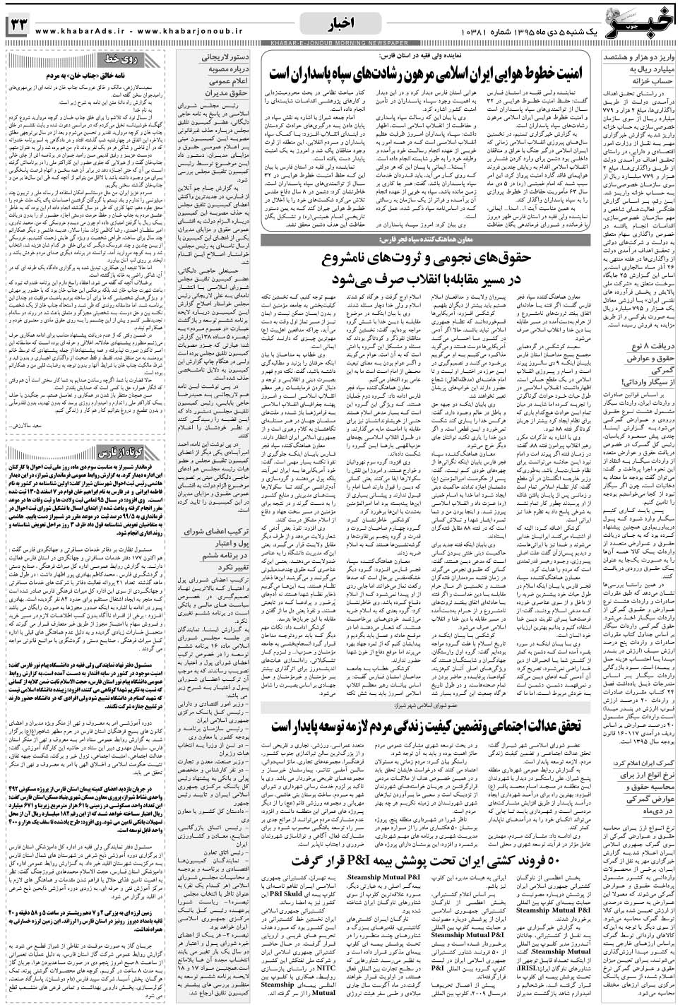 مشاهده صفحه ۳۳ روزنامه خبرجنوب تاریخ ۵ دی سال ۱۳۹۵