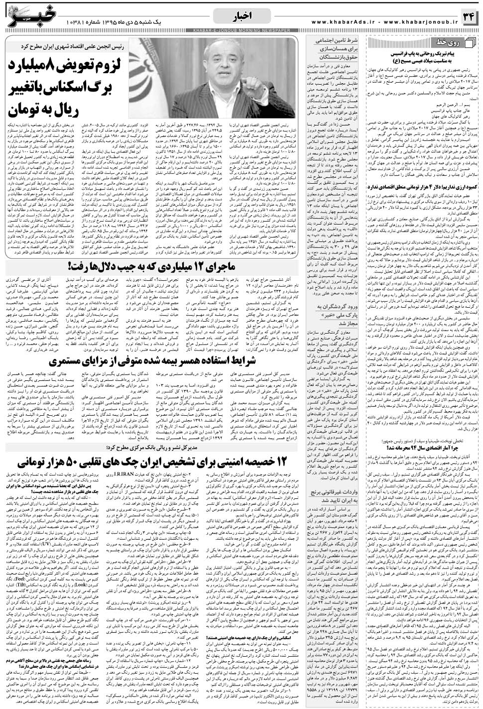 مشاهده صفحه ۳۴ روزنامه خبرجنوب تاریخ ۵ دی سال ۱۳۹۵