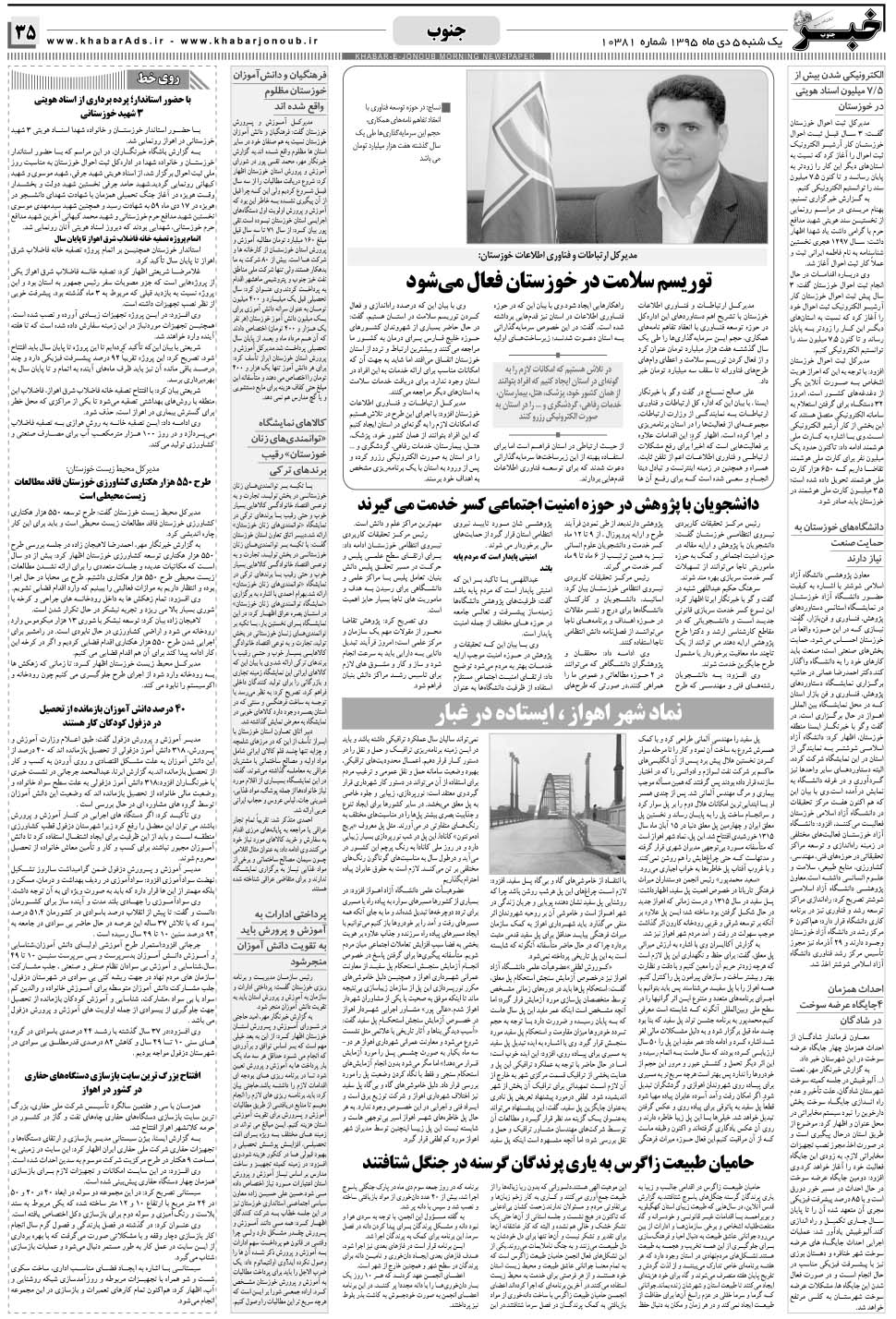مشاهده صفحه ۳۵ روزنامه خبرجنوب تاریخ ۵ دی سال ۱۳۹۵