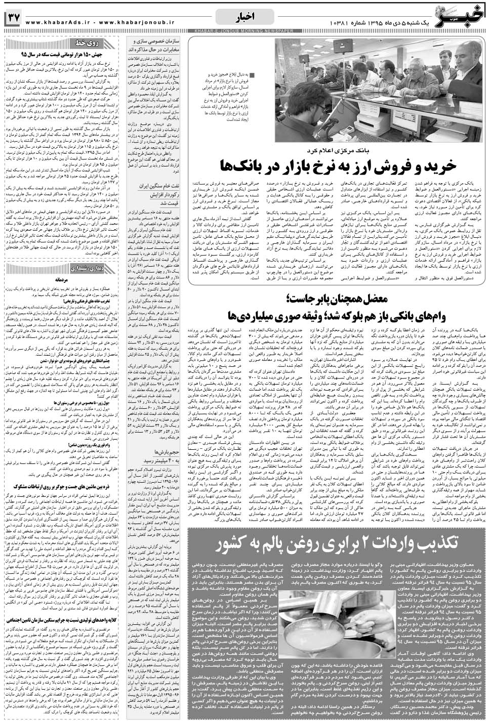 مشاهده صفحه ۳۷ روزنامه خبرجنوب تاریخ ۵ دی سال ۱۳۹۵