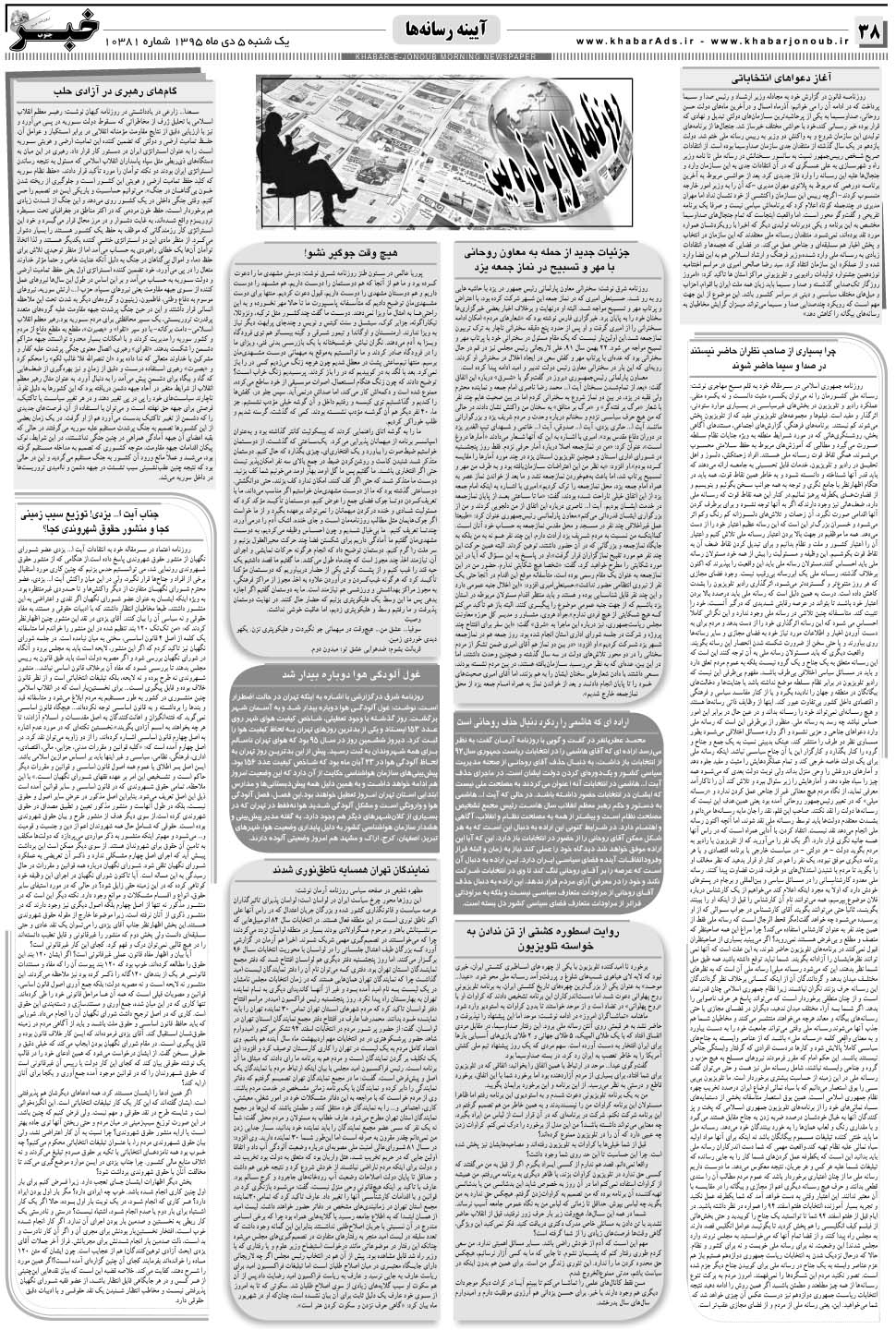 مشاهده صفحه ۳۸ روزنامه خبرجنوب تاریخ ۵ دی سال ۱۳۹۵