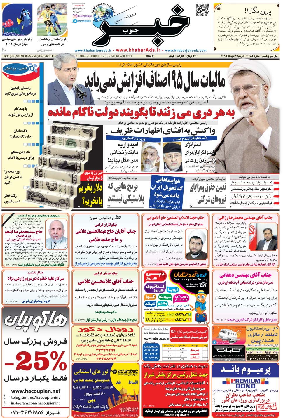 مشاهده صفحه ۱ روزنامه خبرجنوب تاریخ ۶ دی سال ۱۳۹۵