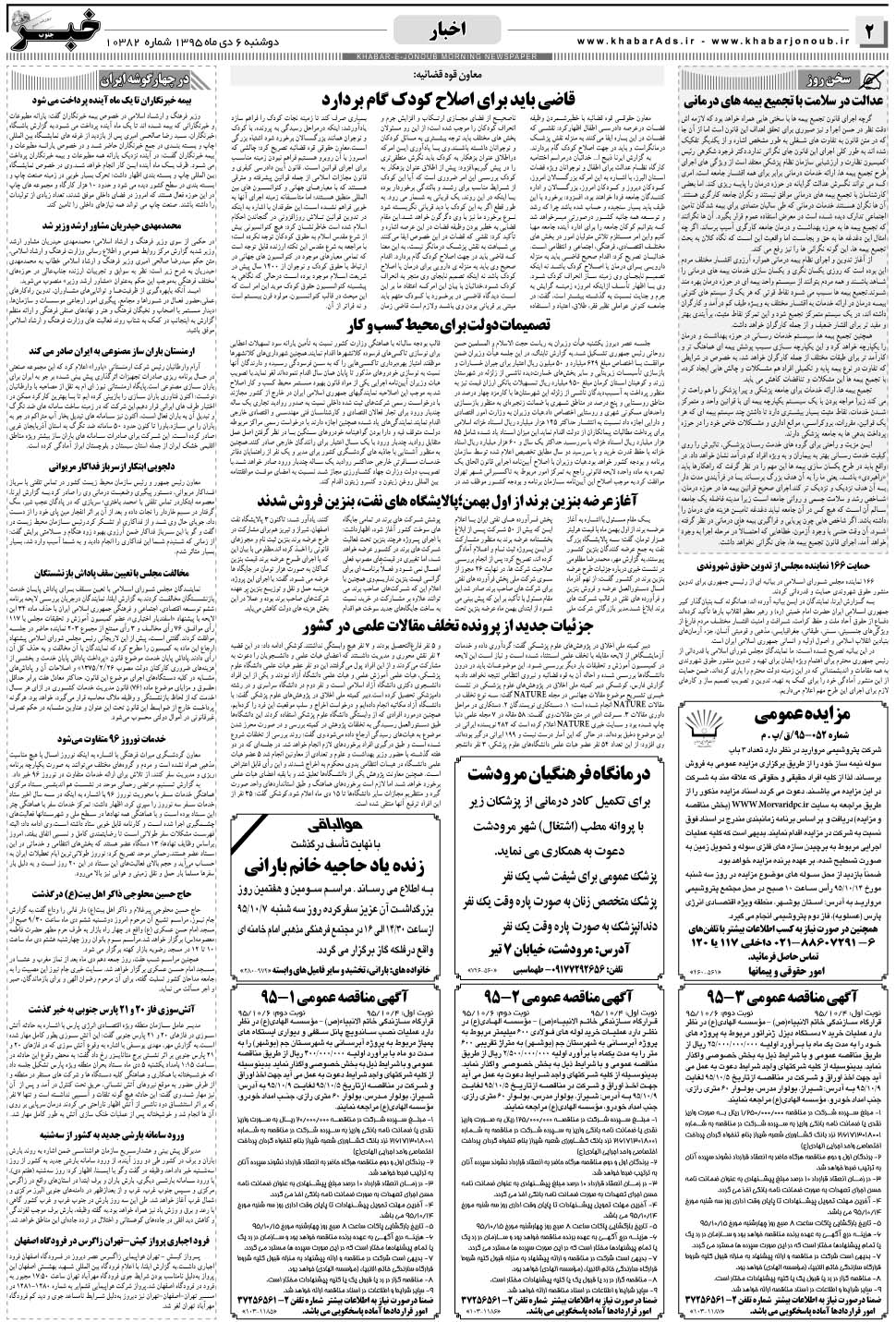 مشاهده صفحه ۲ روزنامه خبرجنوب تاریخ ۶ دی سال ۱۳۹۵