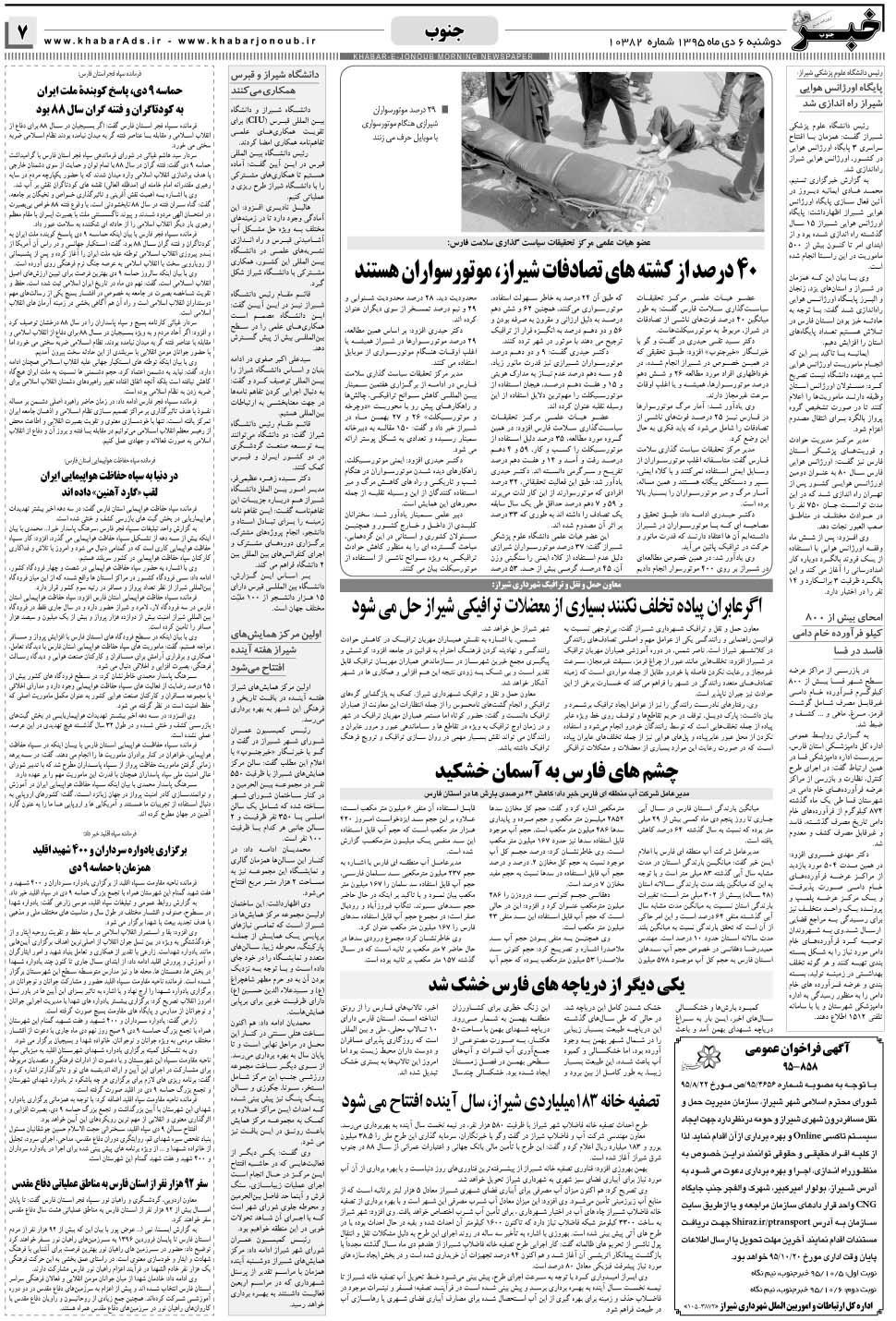 مشاهده صفحه ۷ روزنامه خبرجنوب تاریخ ۶ دی سال ۱۳۹۵
