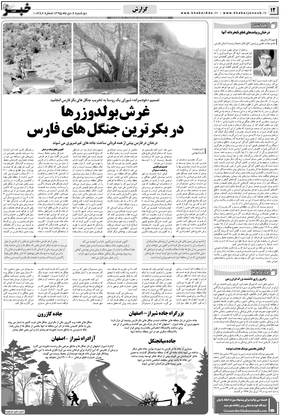 مشاهده صفحه ۱۲ روزنامه خبرجنوب تاریخ ۶ دی سال ۱۳۹۵