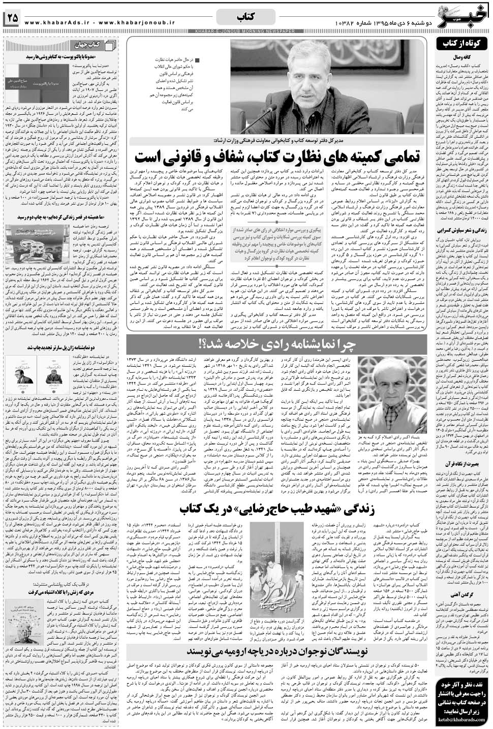 مشاهده صفحه ۲۵ روزنامه خبرجنوب تاریخ ۶ دی سال ۱۳۹۵