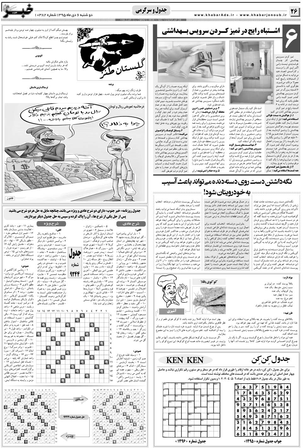 مشاهده صفحه ۲۶ روزنامه خبرجنوب تاریخ ۶ دی سال ۱۳۹۵
