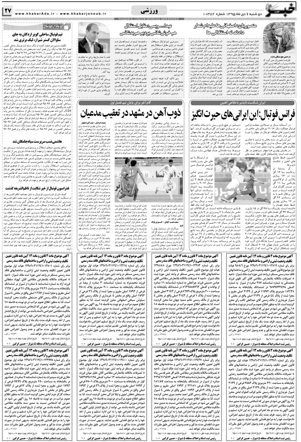 مشاهده صفحه ۲۷ روزنامه خبرجنوب تاریخ ۶ دی سال ۱۳۹۵