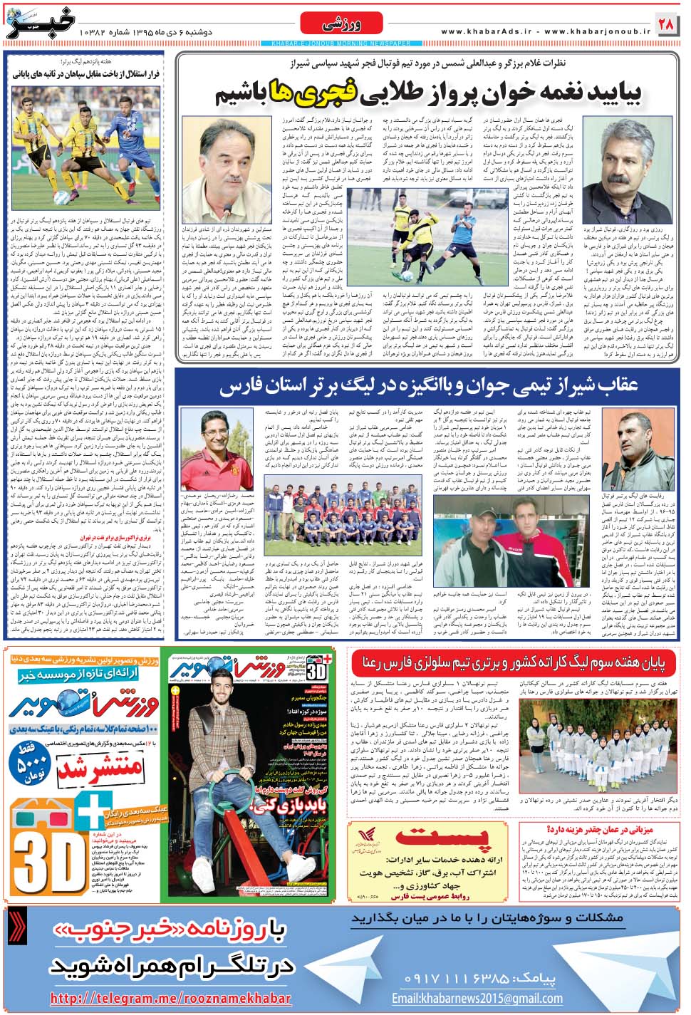 مشاهده صفحه ۲۸ روزنامه خبرجنوب تاریخ ۶ دی سال ۱۳۹۵