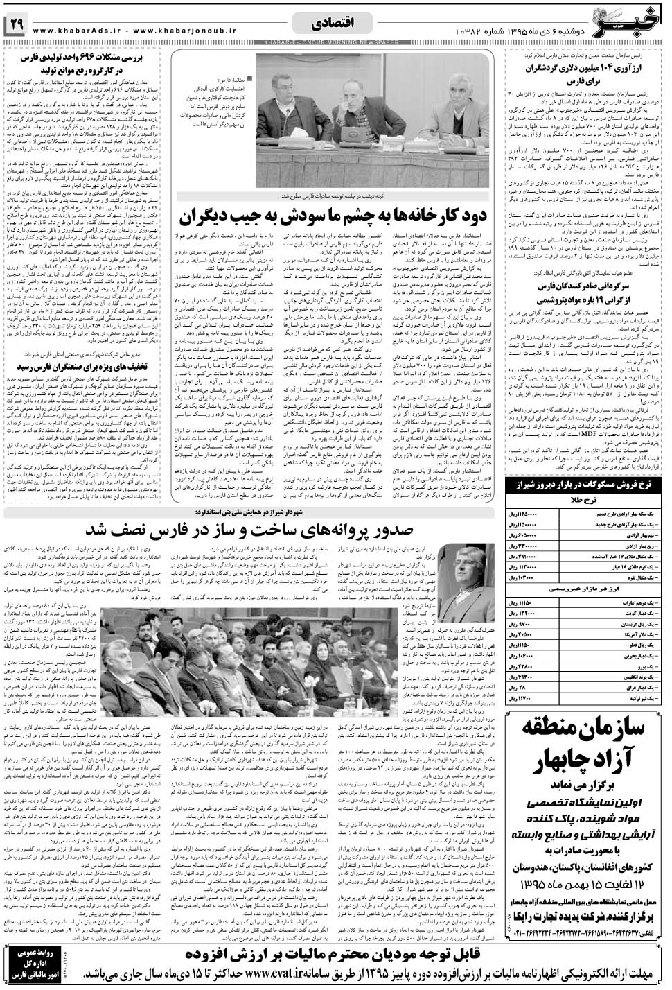 مشاهده صفحه ۲۹ روزنامه خبرجنوب تاریخ ۶ دی سال ۱۳۹۵