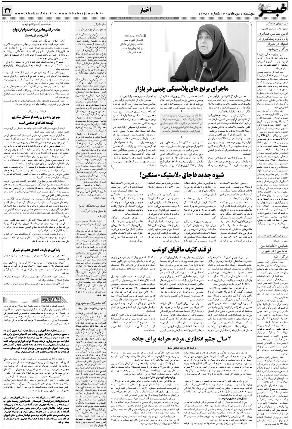 مشاهده صفحه ۳۳ روزنامه خبرجنوب تاریخ ۶ دی سال ۱۳۹۵