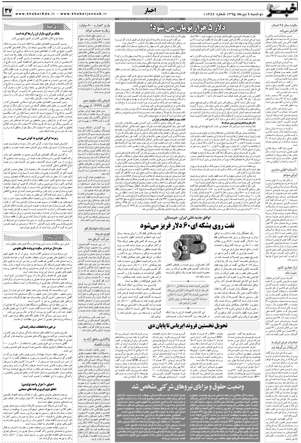 مشاهده صفحه ۳۷ روزنامه خبرجنوب تاریخ ۶ دی سال ۱۳۹۵