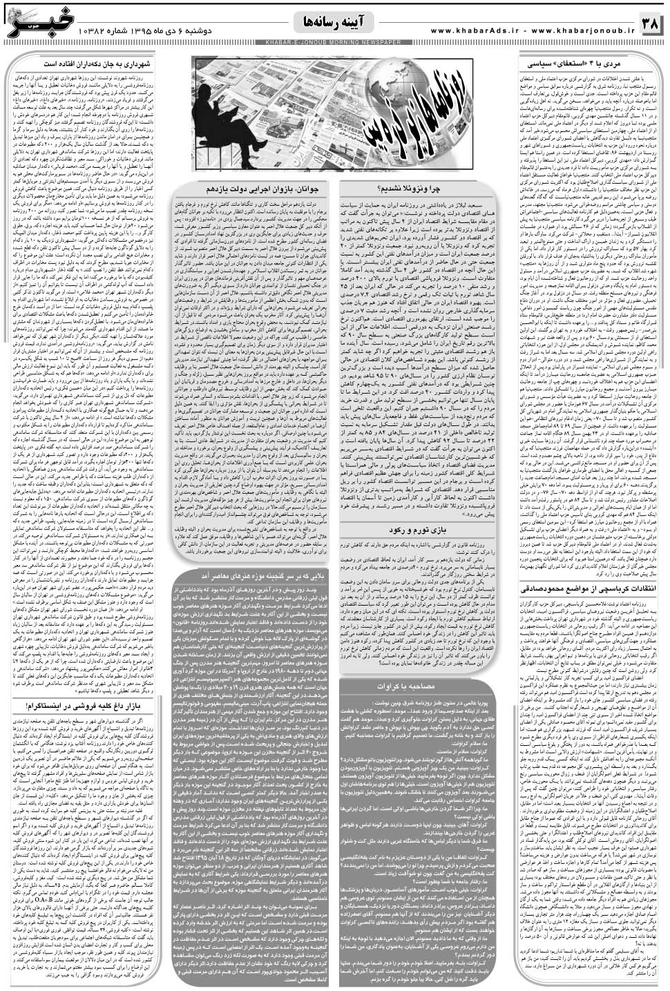 مشاهده صفحه ۳۸ روزنامه خبرجنوب تاریخ ۶ دی سال ۱۳۹۵