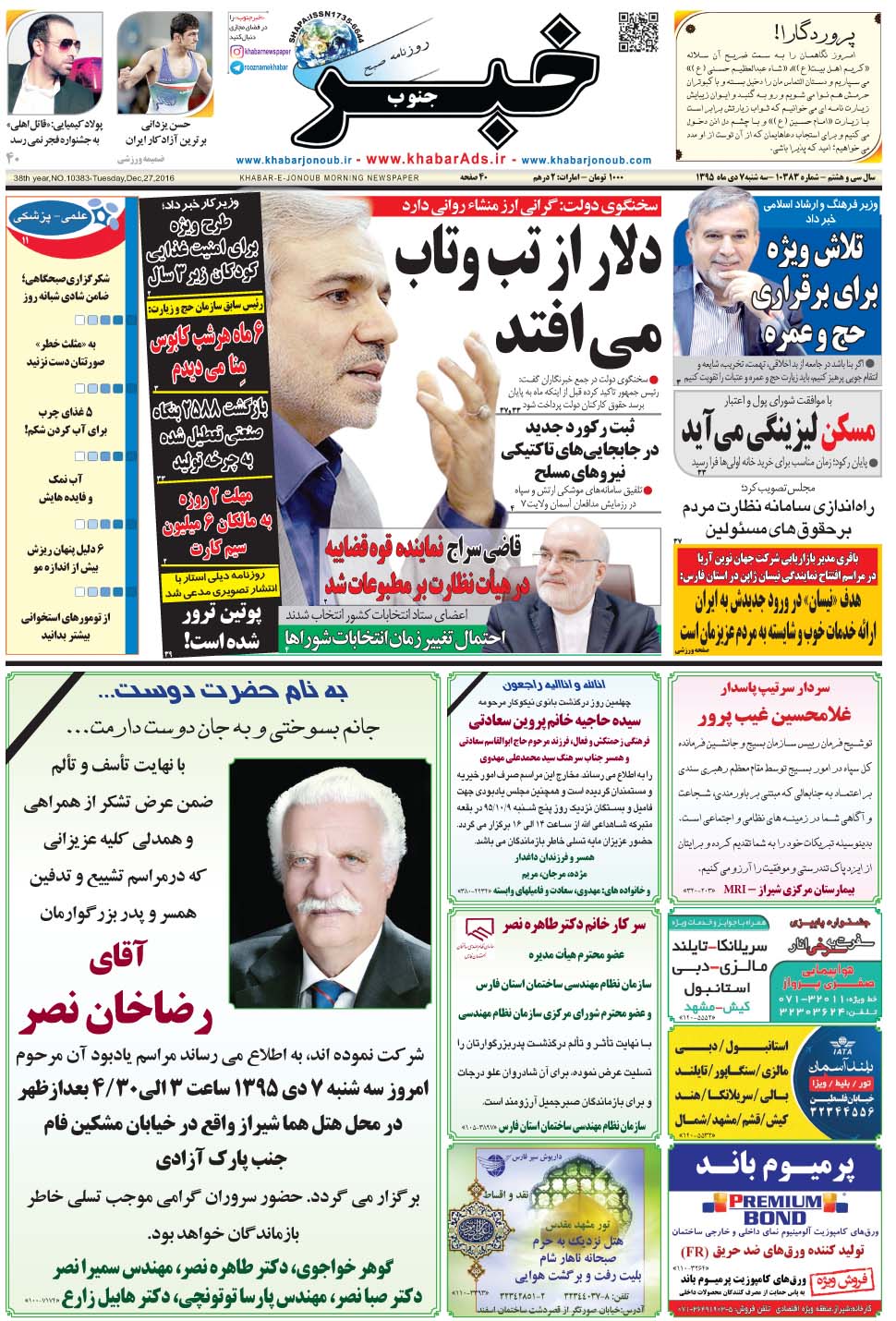 مشاهده صفحه ۱ روزنامه خبرجنوب تاریخ ۷ دی سال ۱۳۹۵