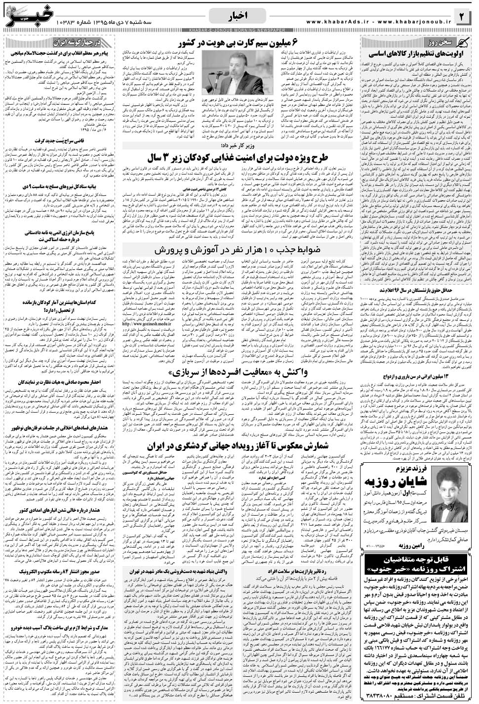 مشاهده صفحه ۲ روزنامه خبرجنوب تاریخ ۷ دی سال ۱۳۹۵