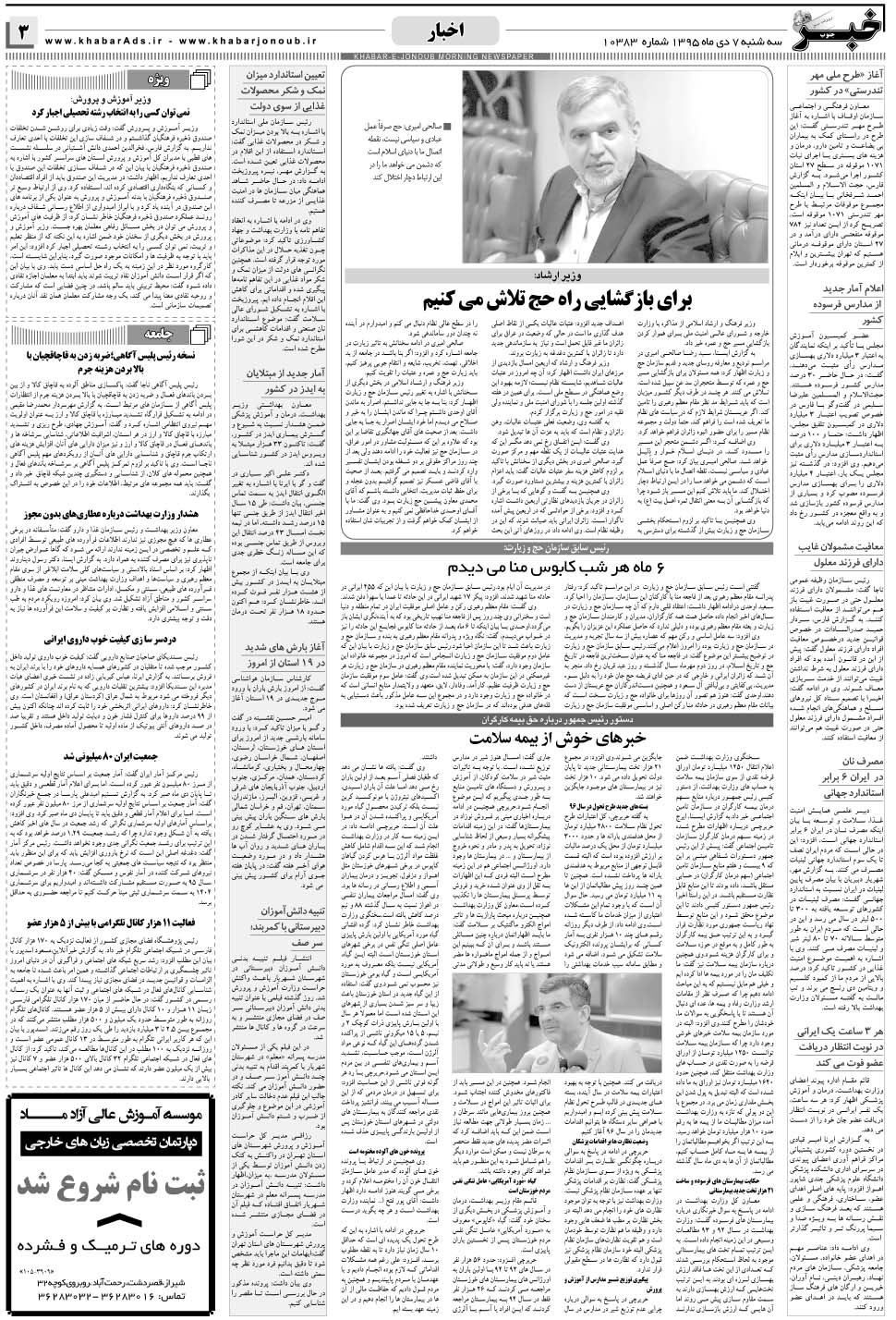 مشاهده صفحه ۳ روزنامه خبرجنوب تاریخ ۷ دی سال ۱۳۹۵