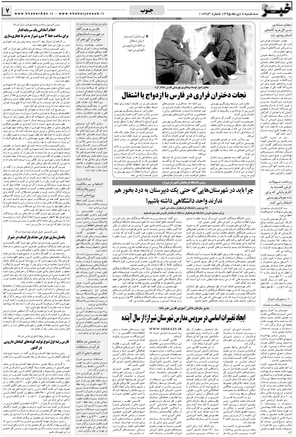 مشاهده صفحه ۷ روزنامه خبرجنوب تاریخ ۷ دی سال ۱۳۹۵