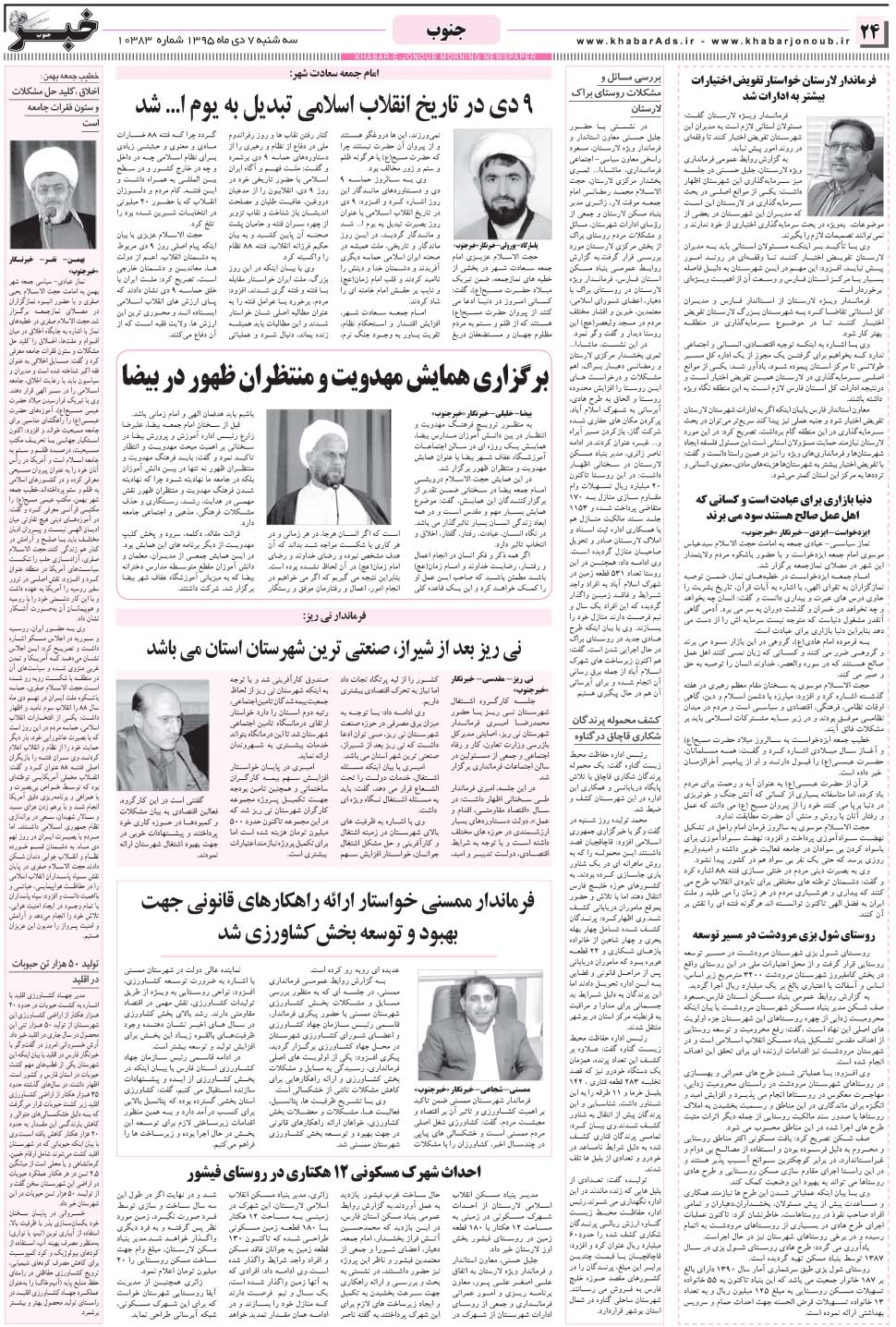 مشاهده صفحه ۲۴ روزنامه خبرجنوب تاریخ ۷ دی سال ۱۳۹۵