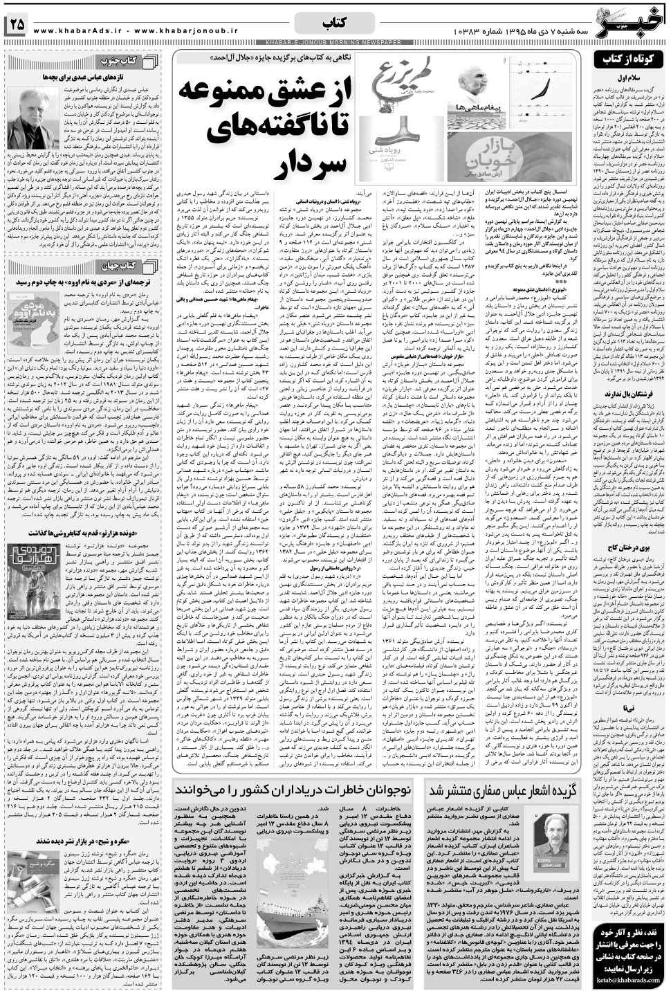 مشاهده صفحه ۲۵ روزنامه خبرجنوب تاریخ ۷ دی سال ۱۳۹۵