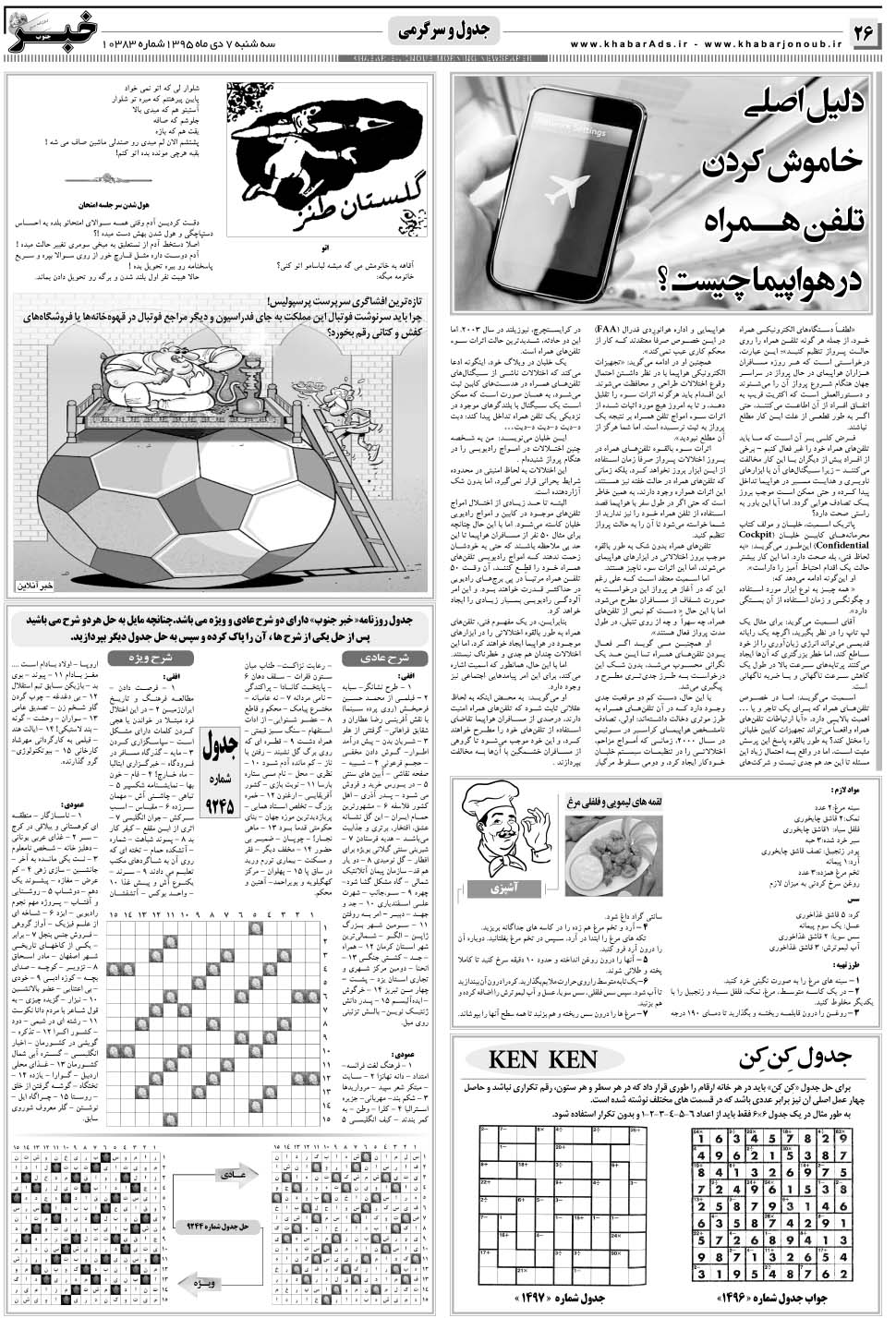 مشاهده صفحه ۲۶ روزنامه خبرجنوب تاریخ ۷ دی سال ۱۳۹۵