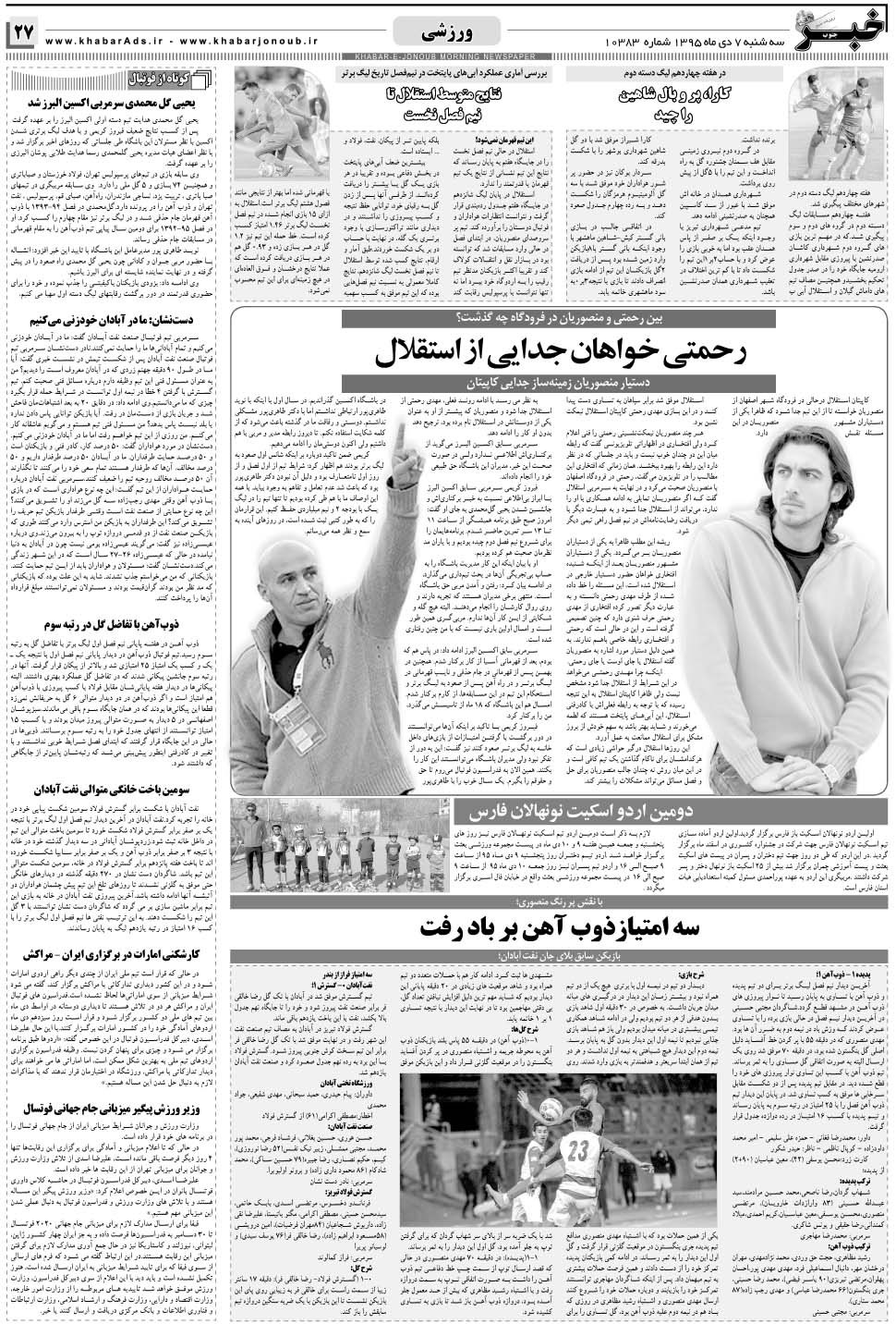 مشاهده صفحه ۲۷ روزنامه خبرجنوب تاریخ ۷ دی سال ۱۳۹۵