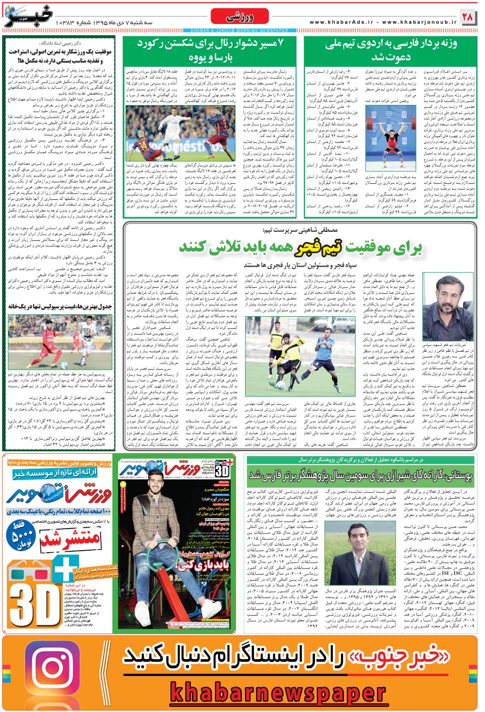 مشاهده صفحه ۲۸ روزنامه خبرجنوب تاریخ ۷ دی سال ۱۳۹۵