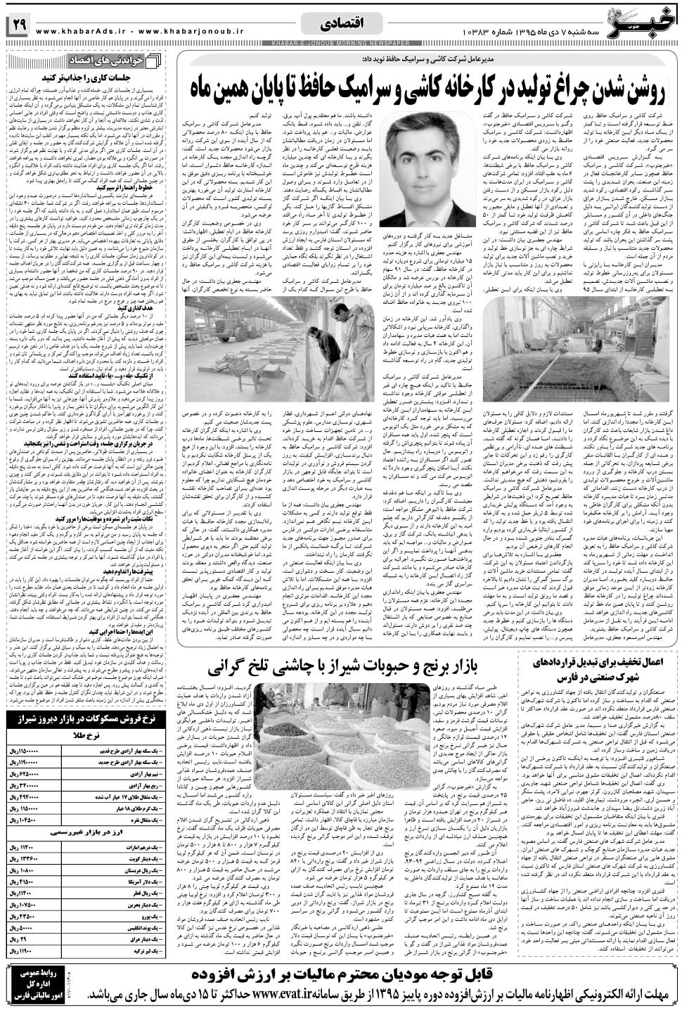 مشاهده صفحه ۲۹ روزنامه خبرجنوب تاریخ ۷ دی سال ۱۳۹۵