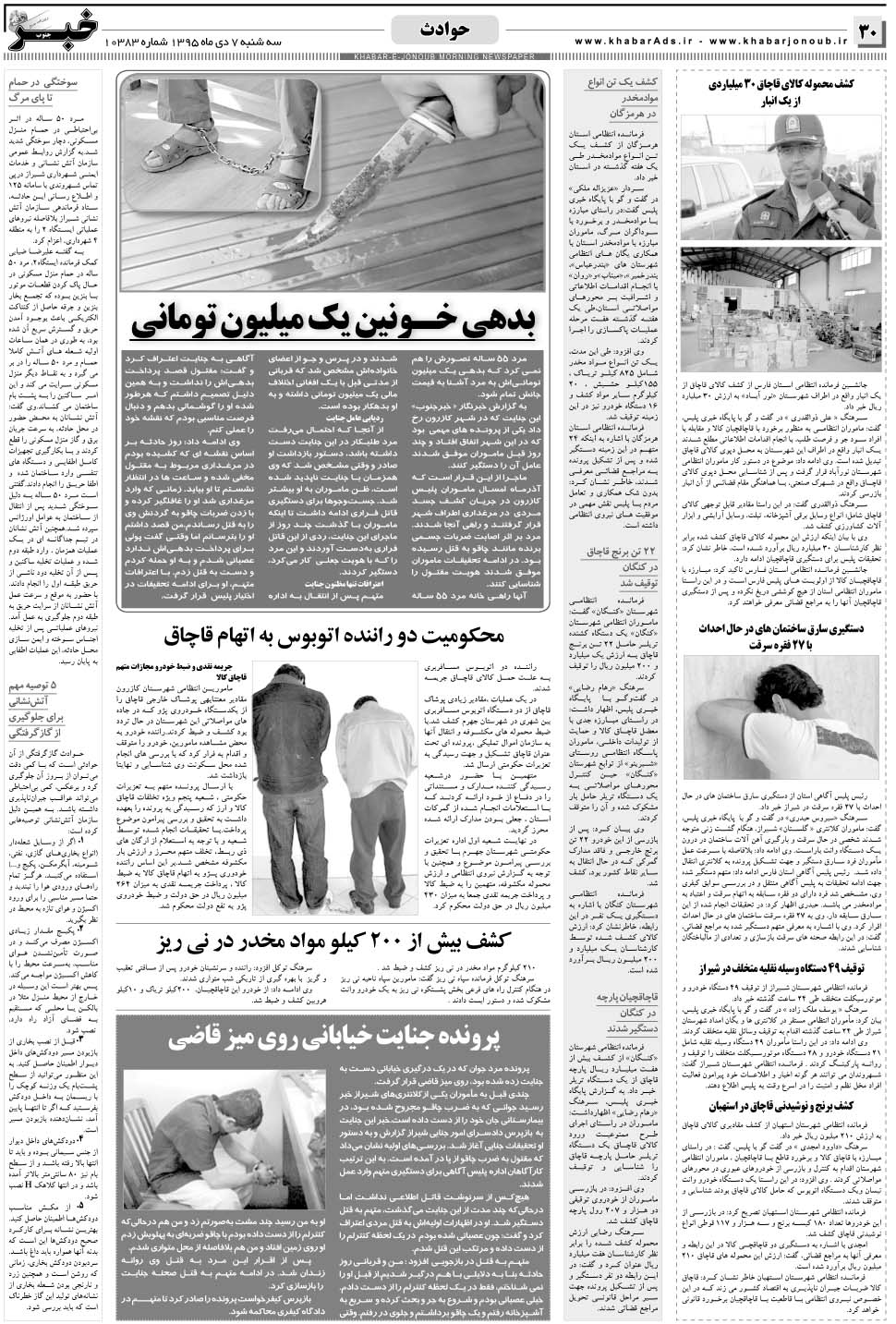 مشاهده صفحه ۳۰ روزنامه خبرجنوب تاریخ ۷ دی سال ۱۳۹۵
