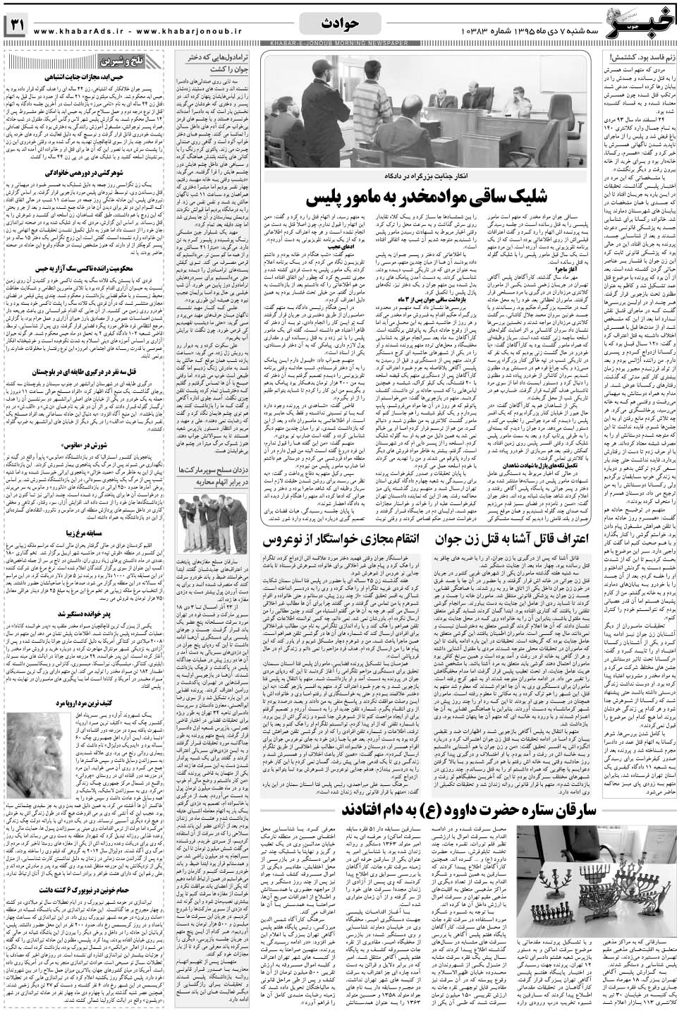 مشاهده صفحه ۳۱ روزنامه خبرجنوب تاریخ ۷ دی سال ۱۳۹۵