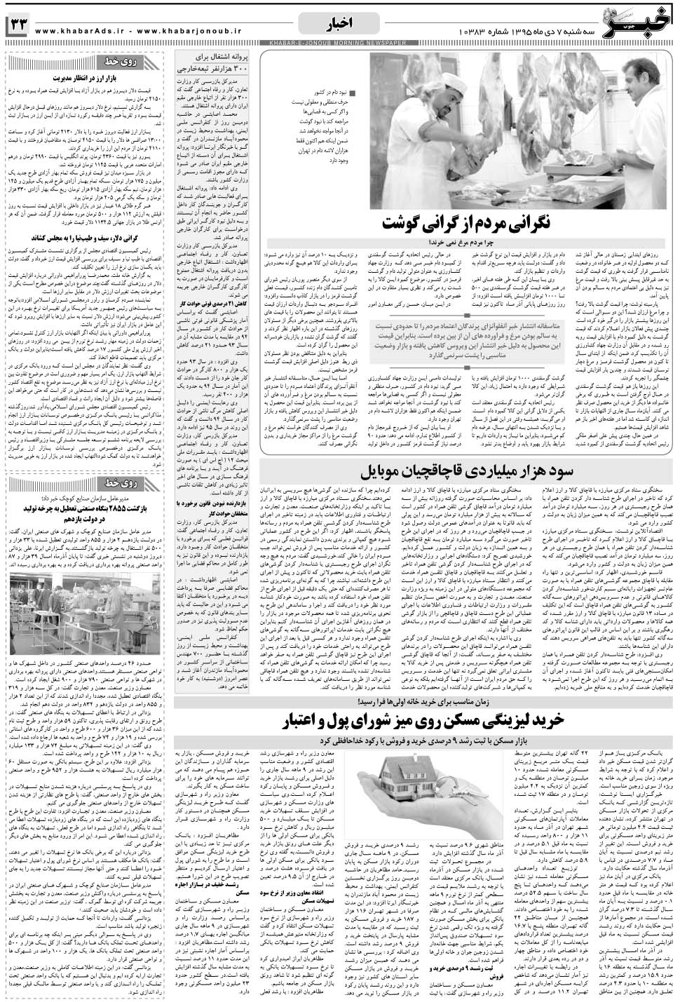 مشاهده صفحه ۳۳ روزنامه خبرجنوب تاریخ ۷ دی سال ۱۳۹۵